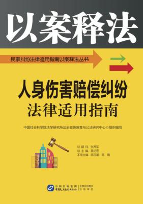 人身伤害赔偿纠纷法律适用指南 封面