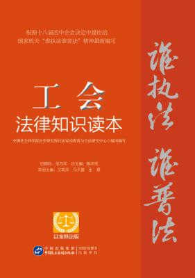 工会法律知识读本  以案释法版 封面