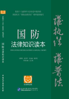 国防法律知识读本  以案释法版 封面