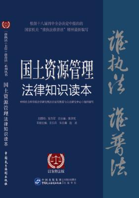 国土资源管理法律知识读本  以案释法版 封面