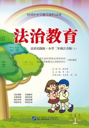 全国中小学地方课程试用  法治教育  小学二年级  上  法治实践版  注音版 封面