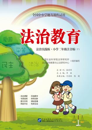 法治教育  小学二年级  下  注音版  法治实践版 封面