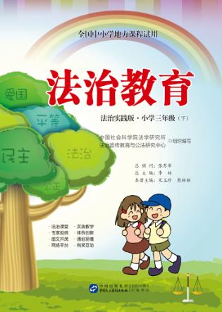 全国中小学地方课程试用  法治教育  小学三年级  下  法治实践版 封面