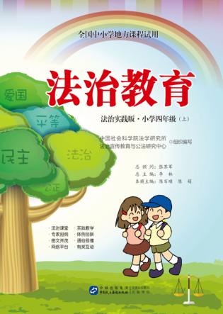 法治教育  小学四年级  上  法治实践版 封面