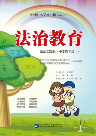 全国中小学地方课程试用  法治教育  小学四年级  下  法制实践版 封面