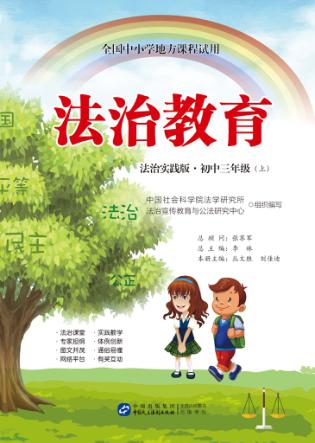 全国中小学地方课程试用  法治教育  初中三年级  上  法制实践版 封面