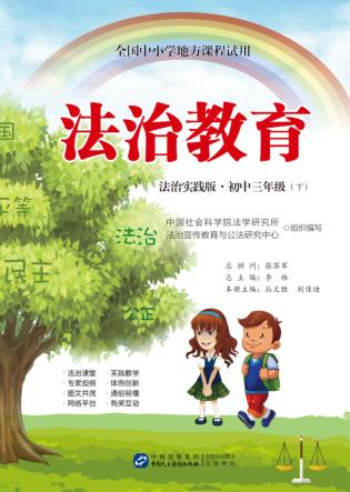 法治教育法治实践版  初中三年级  下 封面