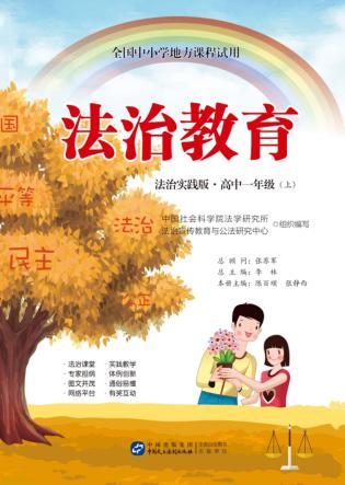 全国中小学地方课程试用  法治教育  高中一年级  上  法制实践版 封面