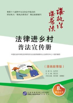 “法律进乡村”普法宣传册  漫画故事版 封面