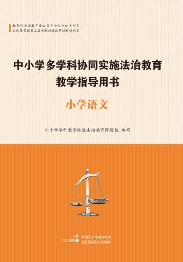 中小学多学科协同实施法治教育教学指导用书  小学语文 封面