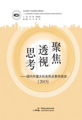聚焦  透视  思考  国内外重大社会热点事件综述  2015 封面