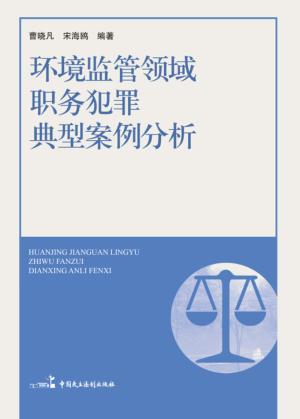 环境监管领域职务犯罪典型案例分析 封面