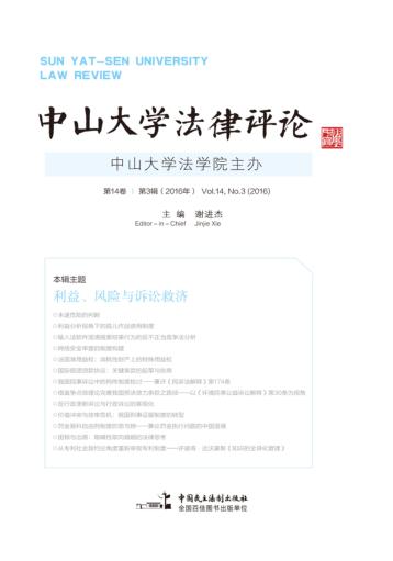 中山大学法律评论  第14卷  第3辑  2016版 封面