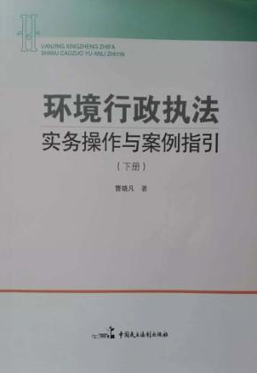 环境行政执法实务操作与案例指引  下 封面