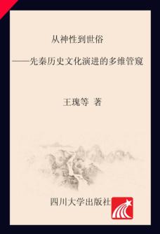 从神性到世俗  先秦历史文化演进的多维管窥 封面