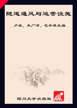 隧道通风与运营设施 封面