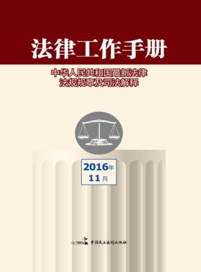 法律工作手册  2016年  第11辑 封面