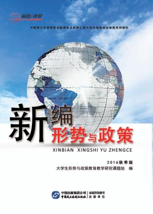 新编形势与政策  2016秋季版 封面