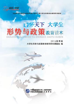 胸怀天下  大学生形势与政策教育读本  2016秋季版 封面