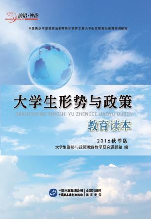 大学生形势与政策教育读本  2016秋季版 封面