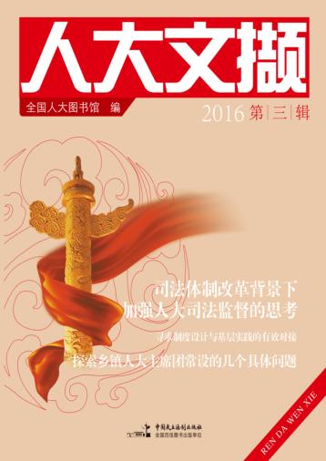 人大文撷  2016年  第3辑 封面