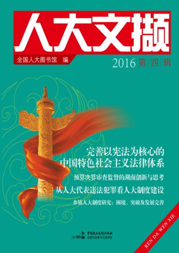 人大文撷  2016年  第4辑 封面