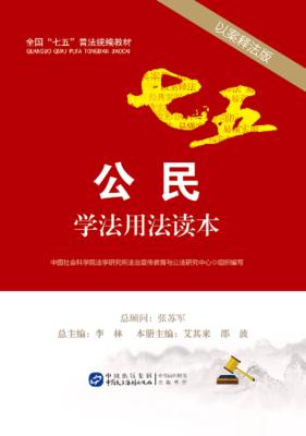 公民学法用法读本  以案释法版 封面