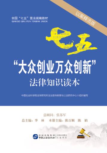 “大众创业万众创新”法律知识读本  以案释法版 封面