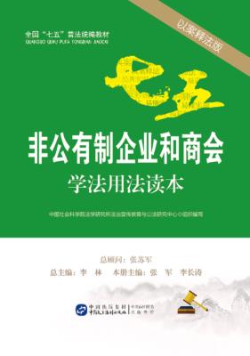 非公有制企业和商会学法用法读本  以案释法版 封面