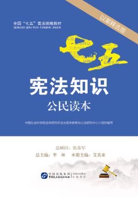 宪法知识公民读本  以案释法版 封面