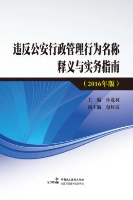 违反公安行政管理行为名称释义与实务指南  2016年版 封面