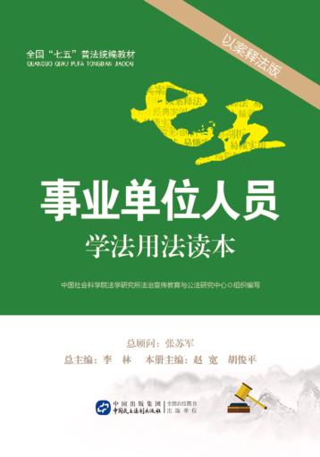 事业单位人员学法用法读本  以案释法版 封面