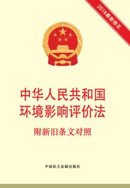 中华人民共和国环境影响评价法  附新旧条文对照 封面