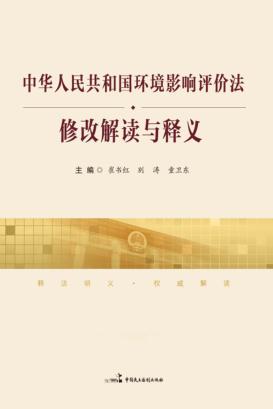 《中华人民共和国环境影响评价法》修改解读与释义 封面