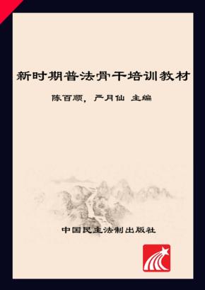 新时期普法骨干培训教材 封面