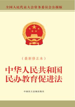 中华人民共和国民办教育促进法  修订本 封面