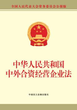 中华人民共和国中外合资经营企业法 封面