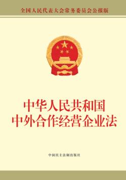 中华人民共和国中外合作经营企业法 封面