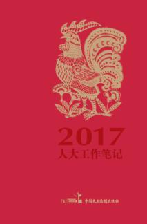 人大工作笔记  2017 封面
