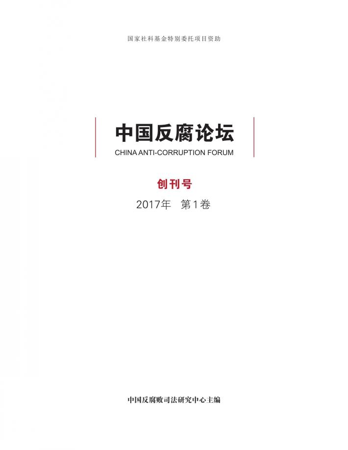 中国反腐论坛  2017年  第1卷 封面