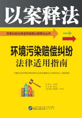 环境污染赔偿纠纷法律适用指南 封面