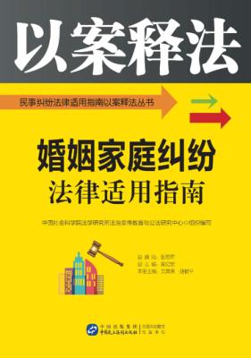 婚姻家庭纠纷法律适用指南 封面