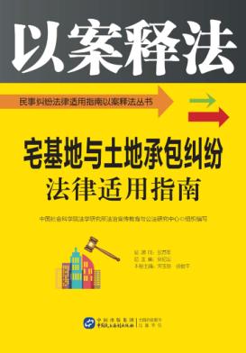 宅基地与土地承包纠纷法律适用指南 封面