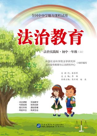 法治教育  初中一年级  上  法治实践版 封面