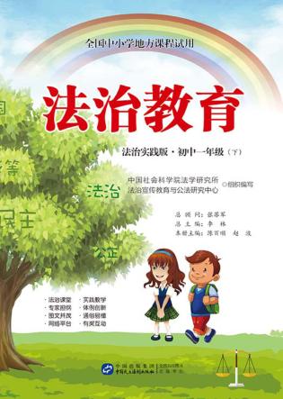全国中小学地方课程试用  法治教育  初中一年级  下  法制实践版 封面