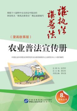 农业普法宣传册  漫画故事版 封面