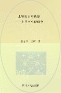 土镇的百年孤独-安昌河小说研究 封面