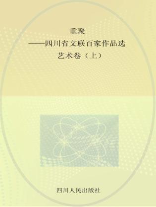 重聚-四川省文联百家作品选  艺术卷  上 封面