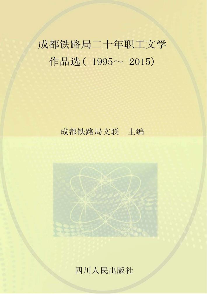 成都铁路局二十年职工文学作品选  1995-2015  车轮铿锵  报告文学卷 封面
