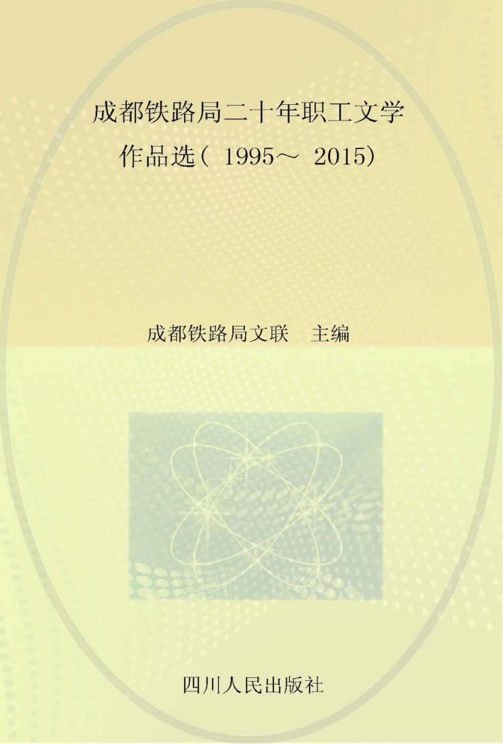 成都铁路局二十年职工文学作品选  1995-2015  心中的路  散文卷 封面